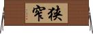 狭窄 Horizontal Wall Scroll
