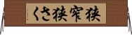 狭窄 Horizontal Wall Scroll