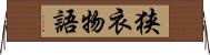 狭衣物語 Horizontal Wall Scroll