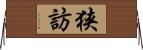 狭訪 Horizontal Wall Scroll
