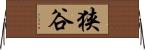 狭谷 Horizontal Wall Scroll