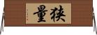 狭量 Horizontal Wall Scroll