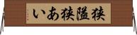狭隘 Horizontal Wall Scroll