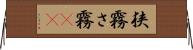 狭霧 Horizontal Wall Scroll
