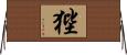狴 Horizontal Wall Scroll
