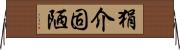 狷介固陋 Horizontal Wall Scroll