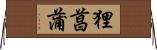 狸菖蒲 Horizontal Wall Scroll