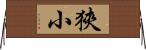 狹小 Horizontal Wall Scroll