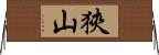 狹山 Horizontal Wall Scroll
