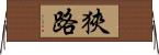 狹路 Horizontal Wall Scroll