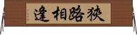 狹路相逢 Horizontal Wall Scroll