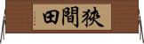 狹間田 Horizontal Wall Scroll