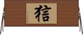 狺 Horizontal Wall Scroll