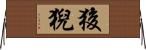 狻猊 Horizontal Wall Scroll