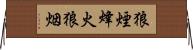 狼煙;烽火;狼烟 Horizontal Wall Scroll