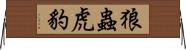 狼蟲虎豹 Horizontal Wall Scroll