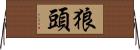 狼頭 Horizontal Wall Scroll