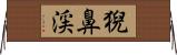 猊鼻渓 Horizontal Wall Scroll