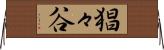 猖々谷 Horizontal Wall Scroll