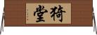 猗堂 Horizontal Wall Scroll