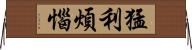 猛利煩惱 Horizontal Wall Scroll