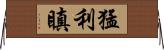 猛利瞋 Horizontal Wall Scroll