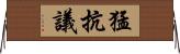 猛抗議 Horizontal Wall Scroll