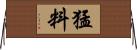 猛料 Horizontal Wall Scroll
