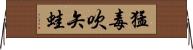 猛毒吹矢蛙 Horizontal Wall Scroll