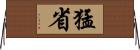 猛省 Horizontal Wall Scroll