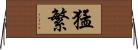 猛繁 Horizontal Wall Scroll