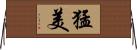 猛美 Horizontal Wall Scroll