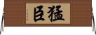 猛臣 Horizontal Wall Scroll