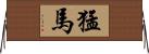 猛馬 Horizontal Wall Scroll