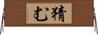 猜む Horizontal Wall Scroll