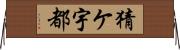 猜ケ宇都 Horizontal Wall Scroll