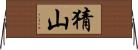 猜山 Horizontal Wall Scroll