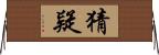 猜疑 Horizontal Wall Scroll