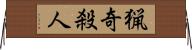 猟奇殺人 Horizontal Wall Scroll