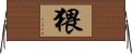 猥 Horizontal Wall Scroll