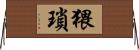 猥瑣 Horizontal Wall Scroll