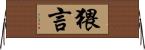 猥言 Horizontal Wall Scroll