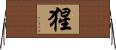 猩 Horizontal Wall Scroll