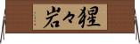 猩々岩 Horizontal Wall Scroll