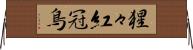 猩々紅冠鳥 Horizontal Wall Scroll