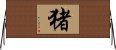 Wild Boar (Japanese/simplified version) Horizontal Wall Scroll
