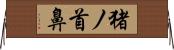 猪ノ首鼻 Horizontal Wall Scroll