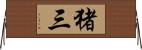 猪三 Horizontal Wall Scroll