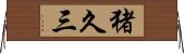 猪久三 Horizontal Wall Scroll
