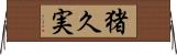 猪久実 Horizontal Wall Scroll